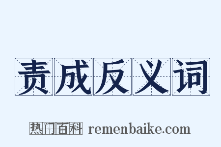 责成反义词是什么意思的图片
